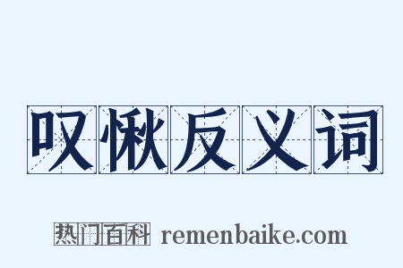 叹愀反义词是什么意思的图片